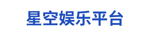 星空娱乐平台